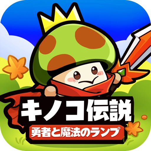 キノコ伝説:勇者と魔法のランプのアイコン