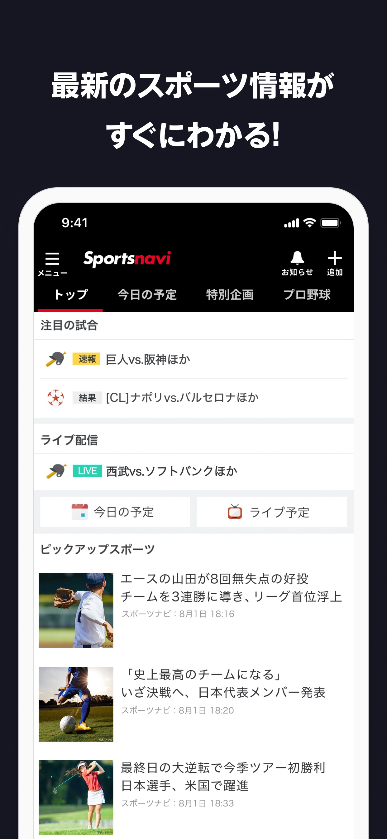 スポーツナビの画面 1